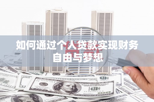 马山如何通过个人贷款实现财务自由与梦想