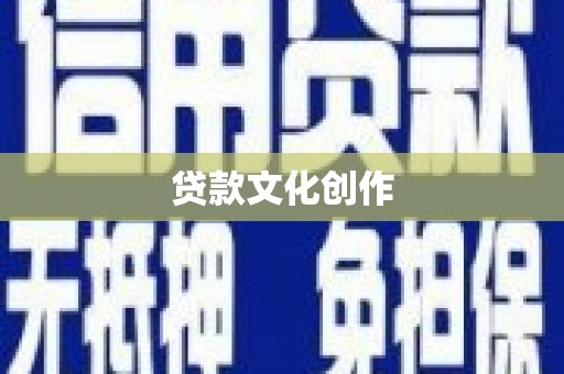 马山贷款文化创作