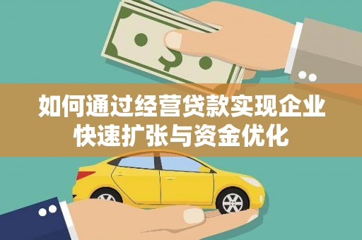 马山如何通过经营贷款实现企业快速扩张与资金优化