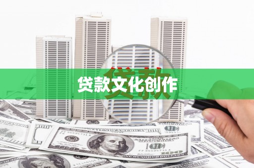 马山贷款文化创作