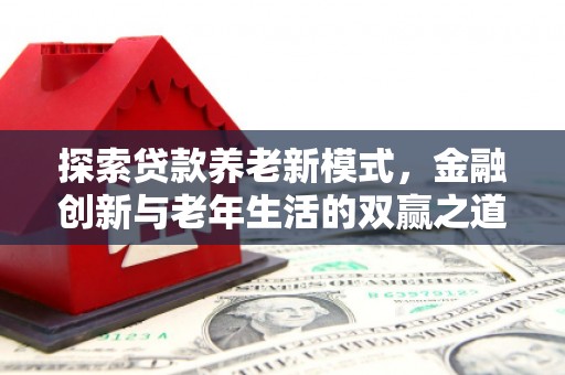 马山探索贷款养老新模式，金融创新与老年生活的双赢之道