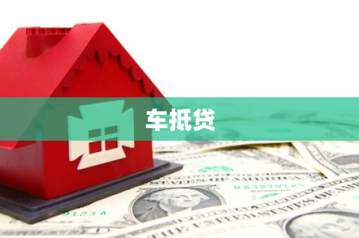 马山车抵贷