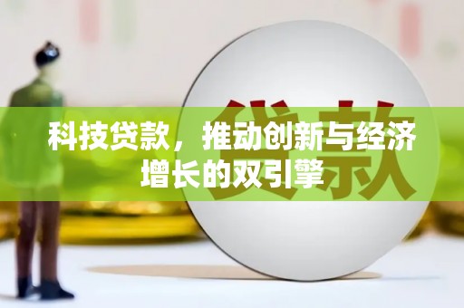 马山科技贷款，推动创新与经济增长的双引擎