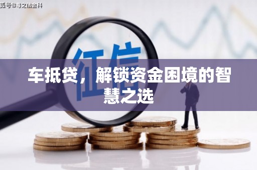 马山车抵贷，解锁资金困境的智慧之选