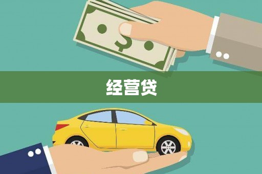 马山经营贷