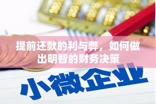 马山提前还款的利与弊，如何做出明智的财务决策