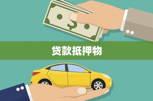 马山贷款抵押物