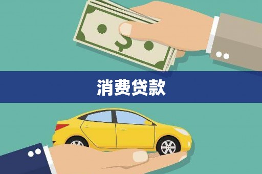 马山消费贷款