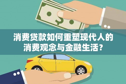 马山消费贷款如何重塑现代人的消费观念与金融生活？