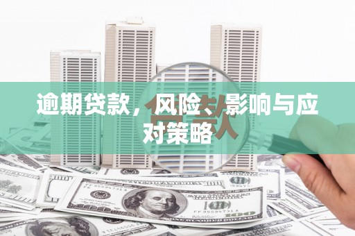 马山逾期贷款，风险、影响与应对策略