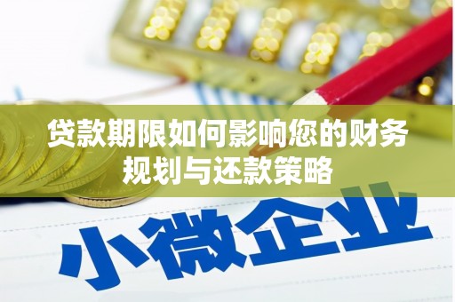 马山贷款期限如何影响您的财务规划与还款策略