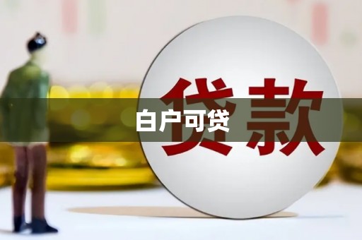 马山白户可贷