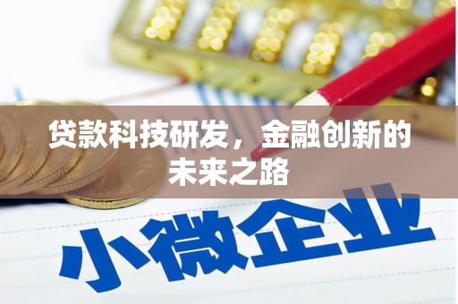 马山贷款科技研发，金融创新的未来之路