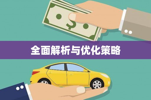 马山全面解析与优化策略