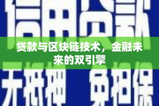 马山贷款与区块链技术，金融未来的双引擎
