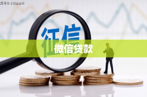 马山微信贷款