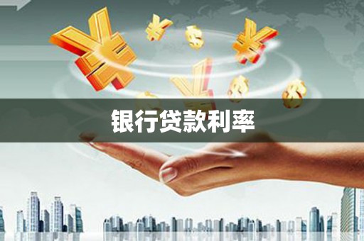 马山银行贷款利率