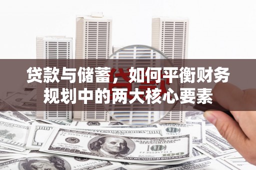 马山贷款与储蓄，如何平衡财务规划中的两大核心要素