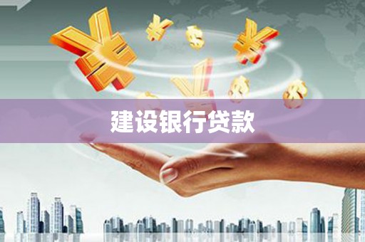 马山建设银行贷款