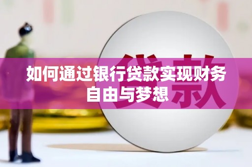马山如何通过银行贷款实现财务自由与梦想