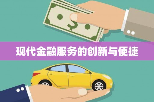马山现代金融服务的创新与便捷