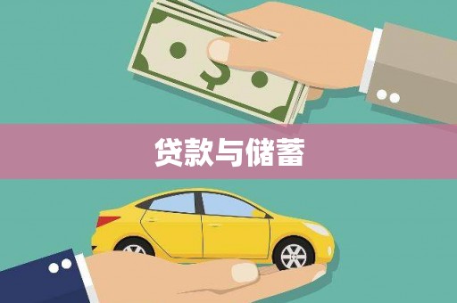 马山贷款与储蓄