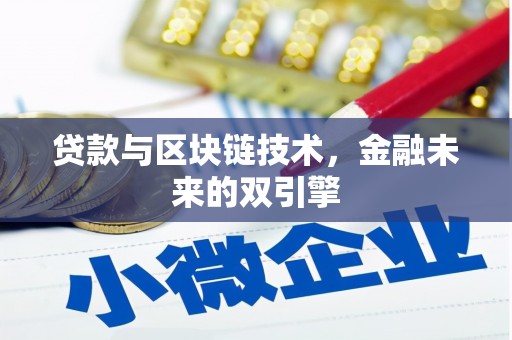 马山贷款与区块链技术，金融未来的双引擎
