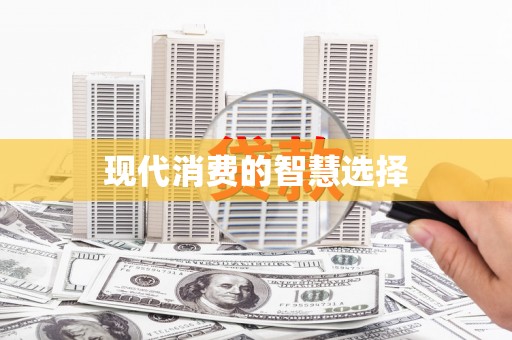 马山现代消费的智慧选择