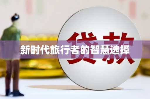 马山新时代旅行者的智慧选择