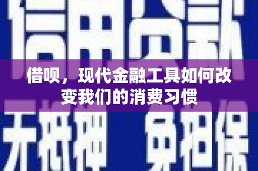 马山借呗，现代金融工具如何改变我们的消费习惯