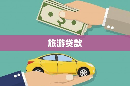 马山旅游贷款
