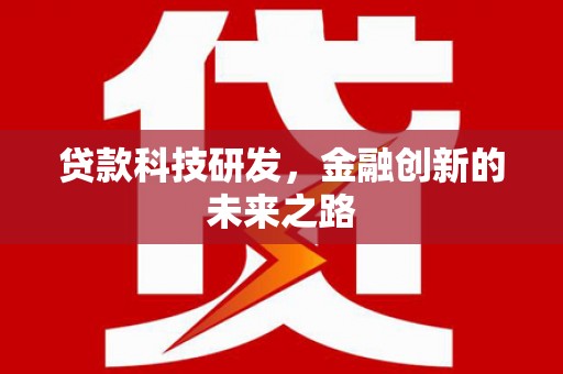 马山贷款科技研发，金融创新的未来之路