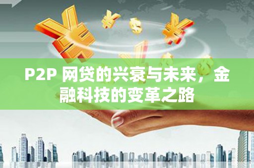 马山P2P 网贷的兴衰与未来，金融科技的变革之路