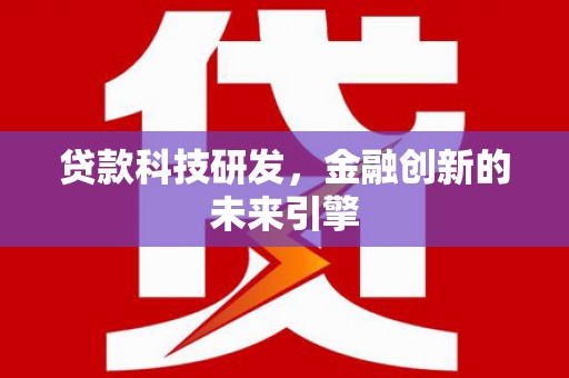 马山贷款科技研发，金融创新的未来引擎