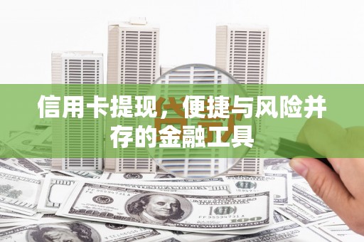 马山信用卡提现，便捷与风险并存的金融工具