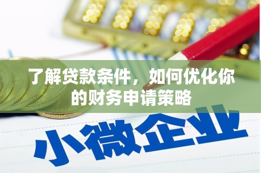 马山了解贷款条件，如何优化你的财务申请策略