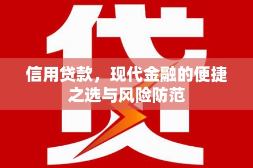 马山信用贷款，现代金融的便捷之选与风险防范