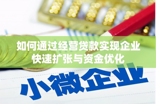 马山如何通过经营贷款实现企业快速扩张与资金优化