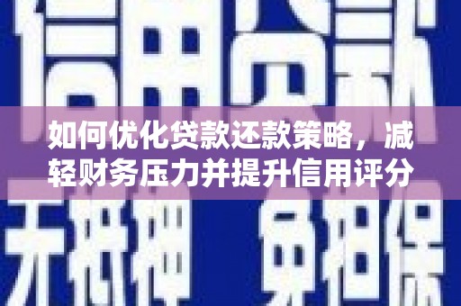 马山如何优化贷款还款策略，减轻财务压力并提升信用评分