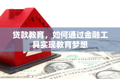 马山贷款教育，如何通过金融工具实现教育梦想