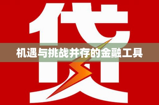 马山机遇与挑战并存的金融工具