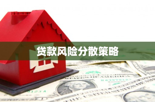 马山贷款风险分散策略