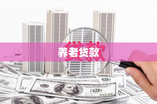 马山养老贷款