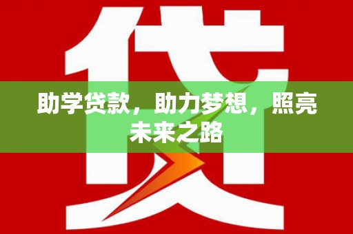 马山助学贷款，助力梦想，照亮未来之路