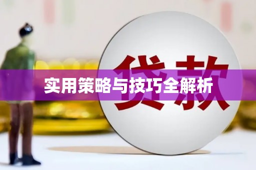 马山实用策略与技巧全解析