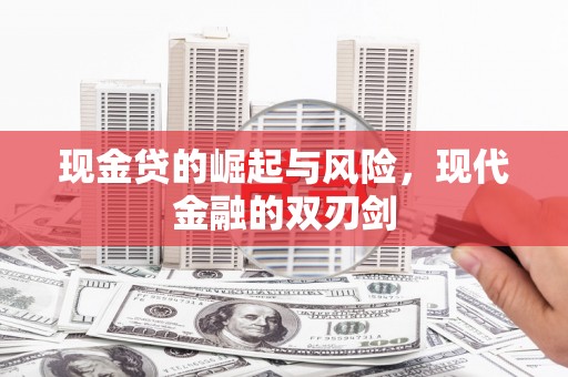 马山现金贷的崛起与风险，现代金融的双刃剑