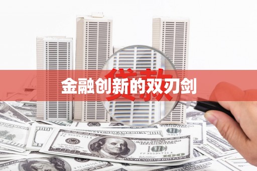 马山金融创新的双刃剑