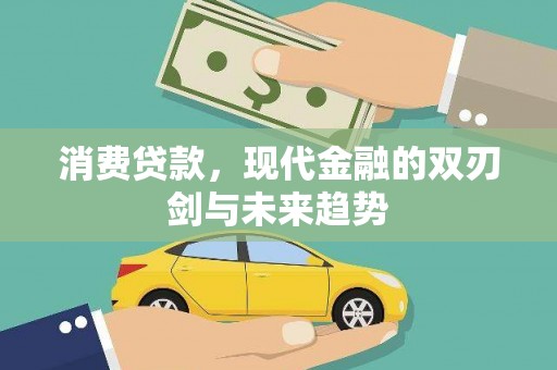 马山消费贷款，现代金融的双刃剑与未来趋势