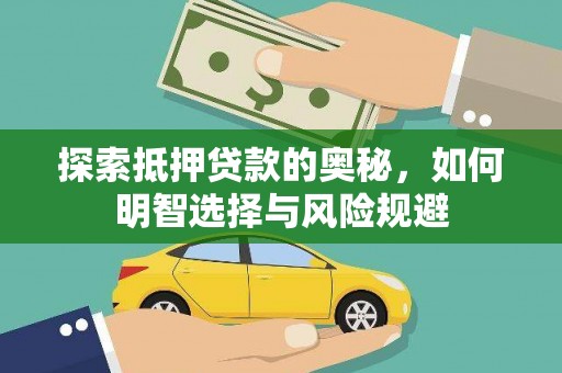 马山探索抵押贷款的奥秘，如何明智选择与风险规避
