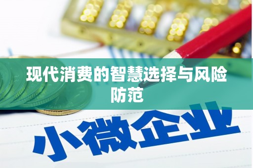 马山现代消费的智慧选择与风险防范